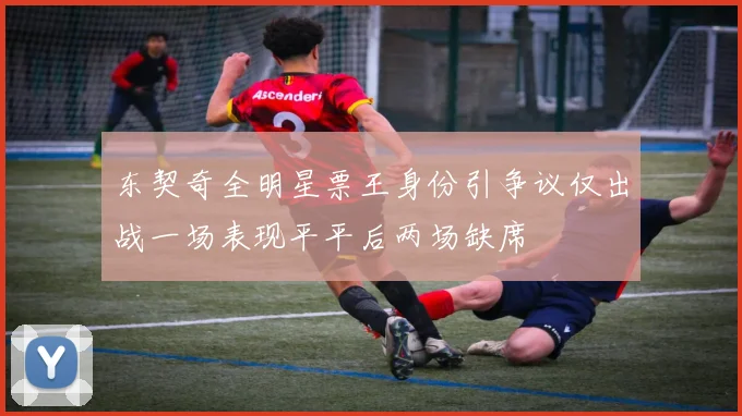 东契奇全明星票王身份引争议仅出战一场表现平平后两场缺席