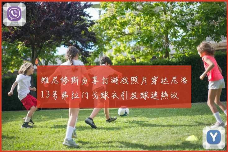 维尼修斯分享打游戏照片穿达尼洛13号弗拉门戈球衣引发球迷热议