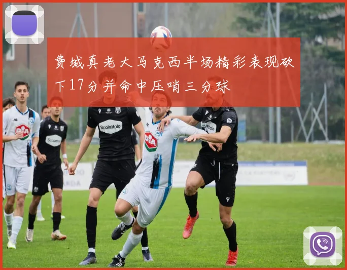 费城真老大马克西半场精彩表现砍下17分并命中压哨三分球