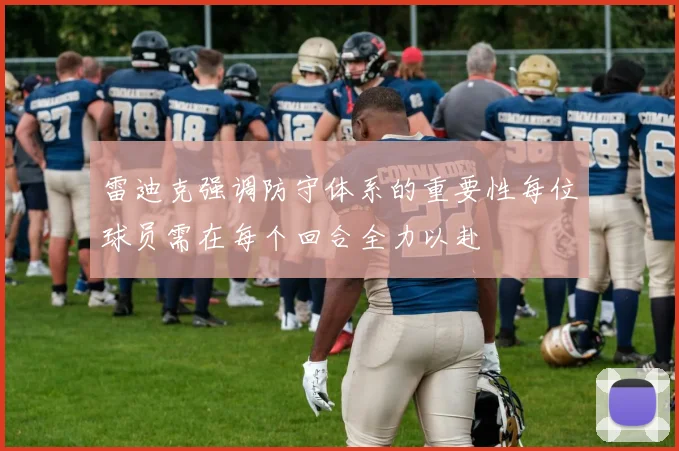 雷迪克强调防守体系的重要性每位球员需在每个回合全力以赴