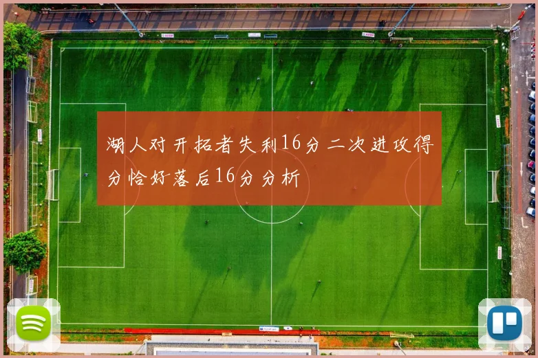 湖人对开拓者失利16分二次进攻得分恰好落后16分分析