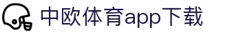 中欧体育·(中国)官方网站-ZOSPORTS